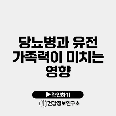 당뇨병과 유전 가족력이 미치는 영향