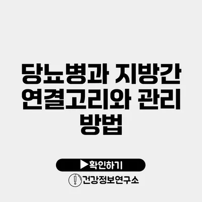 당뇨병과 지방간 연결고리와 관리 방법