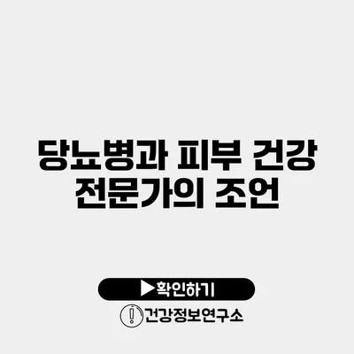 당뇨병과 피부 건강 전문가의 조언