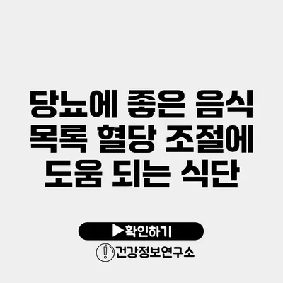 당뇨에 좋은 음식 목록 혈당 조절에 도움 되는 식단