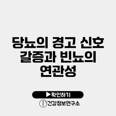 당뇨의 경고 신호 갈증과 빈뇨의 연관성