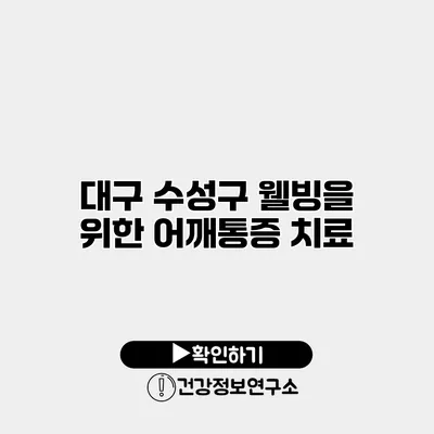 대구 수성구 웰빙을 위한 어깨통증 치료