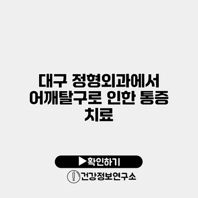 대구 정형외과에서 어깨탈구로 인한 통증 치료