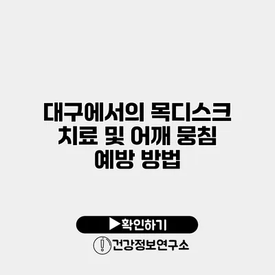 대구에서의 목디스크 치료 및 어깨 뭉침 예방 방법