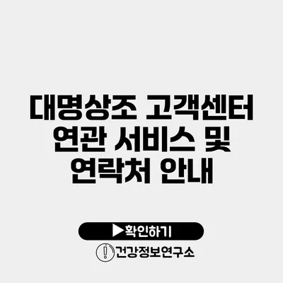 대명상조 고객센터 연관 서비스 및 연락처 안내