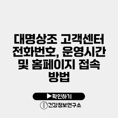 대명상조 고객센터 전화번호, 운영시간 및 홈페이지 접속 방법