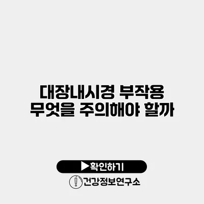 대장내시경 부작용 무엇을 주의해야 할까?