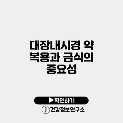 대장내시경 약 복용과 금식의 중요성