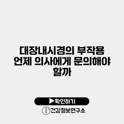 대장내시경의 부작용 언제 의사에게 문의해야 할까?