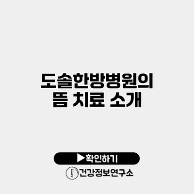 도솔한방병원의 뜸 치료 소개