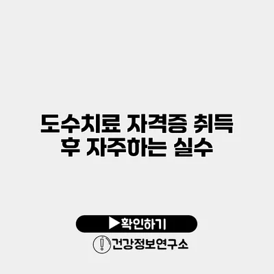 도수치료 자격증 취득 후 자주하는 실수