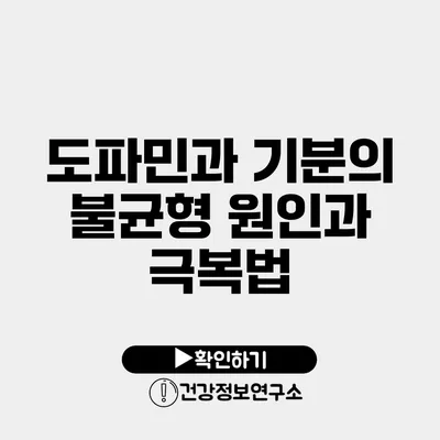 도파민과 기분의 불균형 원인과 극복법