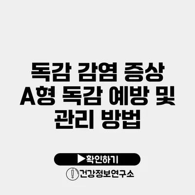 독감 감염 증상 A형 독감 예방 및 관리 방법