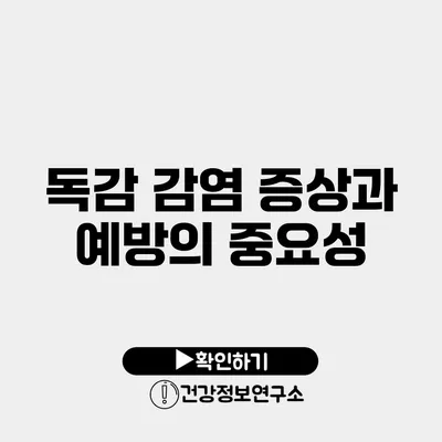 독감 감염 증상과 예방의 중요성