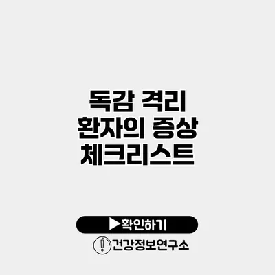 독감 격리 환자의 증상 체크리스트