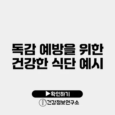 독감 예방을 위한 건강한 식단 예시