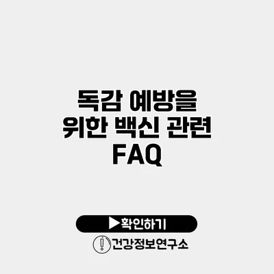 독감 예방을 위한 백신 관련 FAQ