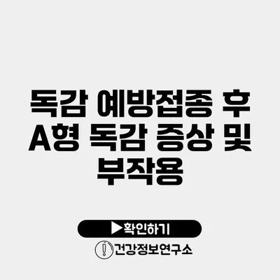 독감 예방접종 후 A형 독감 증상 및 부작용