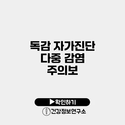 독감 자가진단 다중 감염 주의보