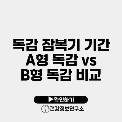 독감 잠복기 기간 A형 독감 vs B형 독감 비교