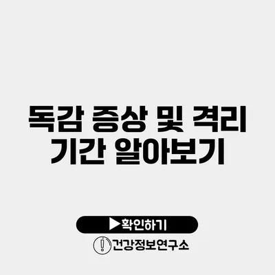 독감 증상 및 격리 기간 알아보기