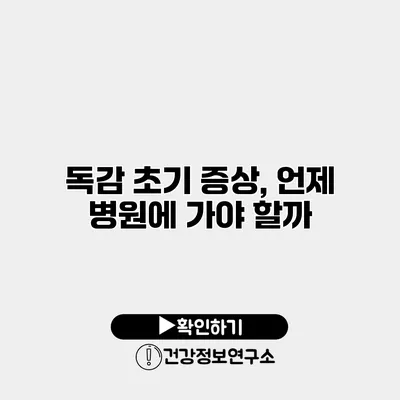 독감 초기 증상, 언제 병원에 가야 할까?