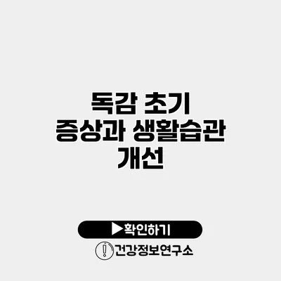 독감 초기 증상과 생활습관 개선