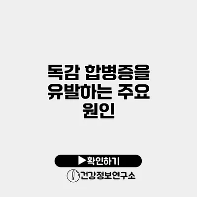 독감 합병증을 유발하는 주요 원인