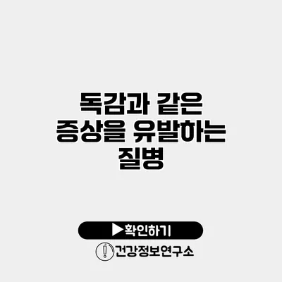 독감과 같은 증상을 유발하는 질병