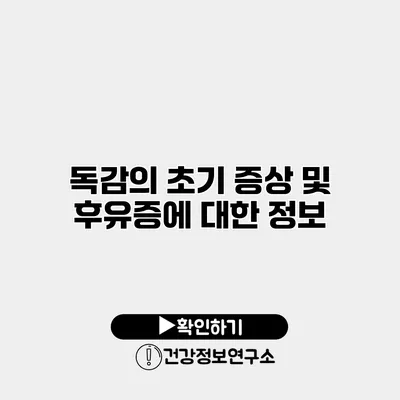 독감의 초기 증상 및 후유증에 대한 정보