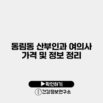 동림동 산부인과 여의사 가격 및 정보 정리