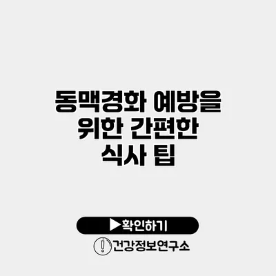 동맥경화 예방을 위한 간편한 식사 팁