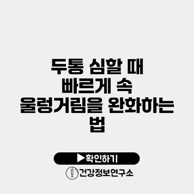 두통 심할 때 빠르게 속 울렁거림을 완화하는 법