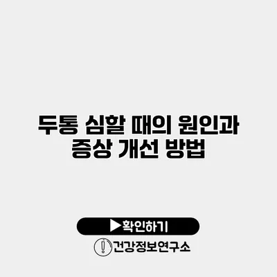 두통 심할 때의 원인과 증상 개선 방법