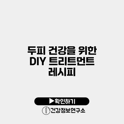 두피 건강을 위한 DIY 트리트먼트 레시피