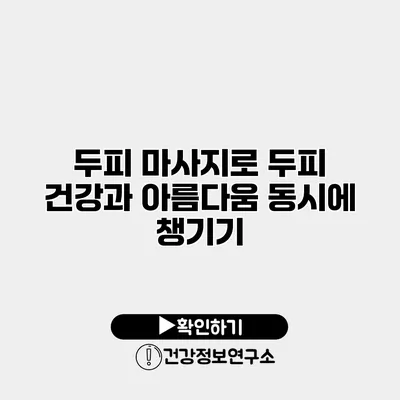두피 마사지로 두피 건강과 아름다움 동시에 챙기기