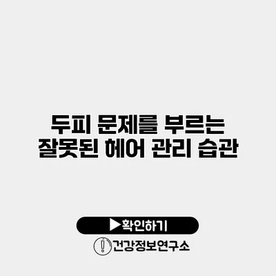두피 문제를 부르는 잘못된 헤어 관리 습관