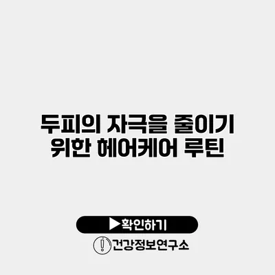 두피의 자극을 줄이기 위한 헤어케어 루틴