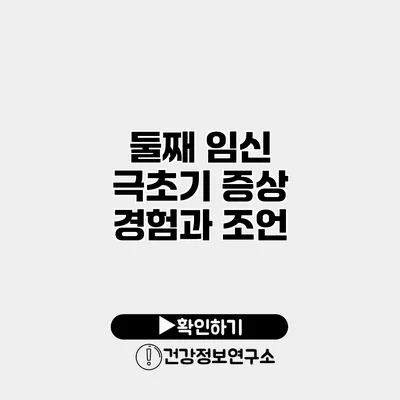 둘째 임신 극초기 증상 경험과 조언