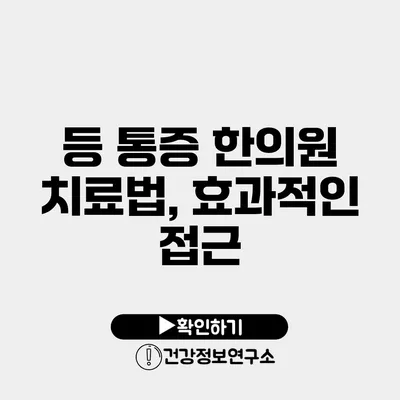 등 통증 한의원 치료법, 효과적인 접근