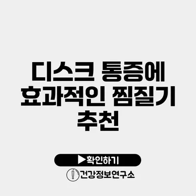 디스크 통증에 효과적인 찜질기 추천