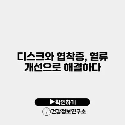 디스크와 협착증, 혈류 개선으로 해결하다