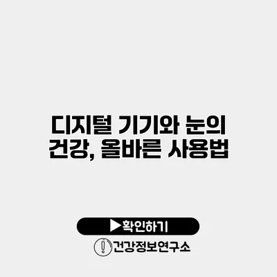 디지털 기기와 눈의 건강, 올바른 사용법