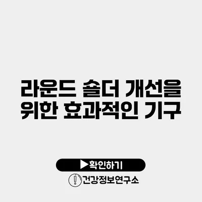 라운드 숄더 개선을 위한 효과적인 기구