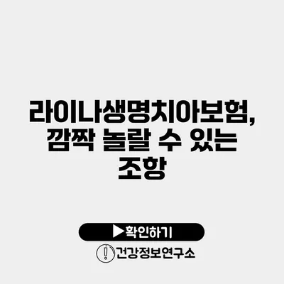 라이나생명치아보험, 깜짝 놀랄 수 있는 조항