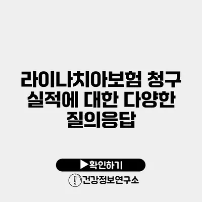 라이나치아보험 청구 실적에 대한 다양한 질의응답