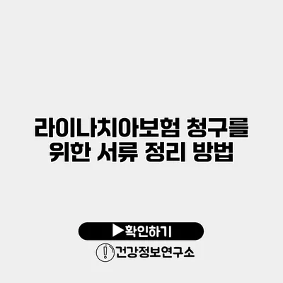 라이나치아보험 청구를 위한 서류 정리 방법