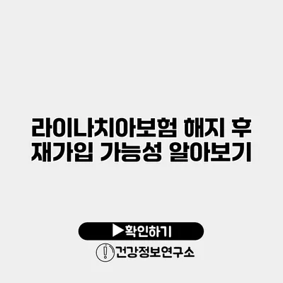 라이나치아보험 해지 후 재가입 가능성 알아보기