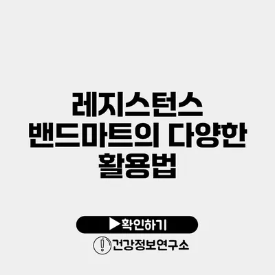레지스턴스 밴드마트의 다양한 활용법