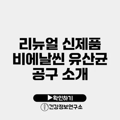 리뉴얼 신제품 비에날씬 유산균 공구 소개